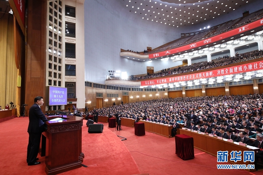中國(guó)共產(chǎn)黨第十九次全國(guó)代表大會(huì)在京開(kāi)幕 習(xí)近平代表第十八屆中央委員會(huì)向大會(huì)作報(bào)告 李克強(qiáng)主持大會(huì) 2338名代表和特邀代表出席大會(huì)