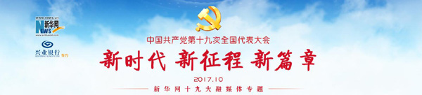 中國共產黨第十九次全國代表大會閉幕會在京舉行