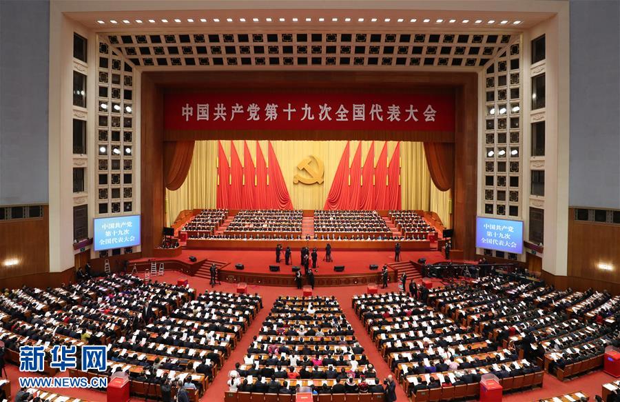 中國共產(chǎn)黨第十九次全國代表大會(huì)閉幕會(huì)在北京舉行