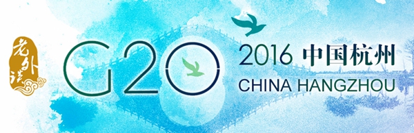 【老外談G20】G20：世界期待中國扮演全新領導角色