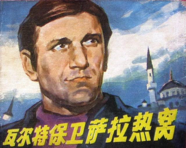 中國(guó)記憶中的塞爾維亞
