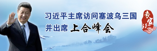 習主席出訪塞波烏：聯(lián)通歐亞大陸橋 共筑命運共同體