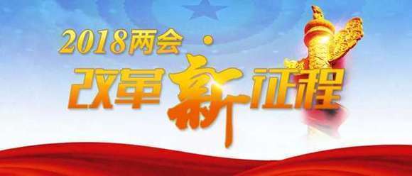 【2018兩會·改革新征程】習近平講話強調推動經濟高質量發展 獲國際學者點贊