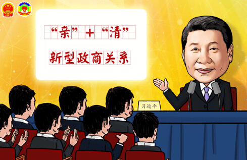 新型政商關系：既要守住底線，又需精準發(fā)力