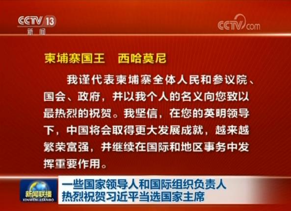 一些國家領導人和國際組織負責人熱烈祝賀習近平當選國家主席