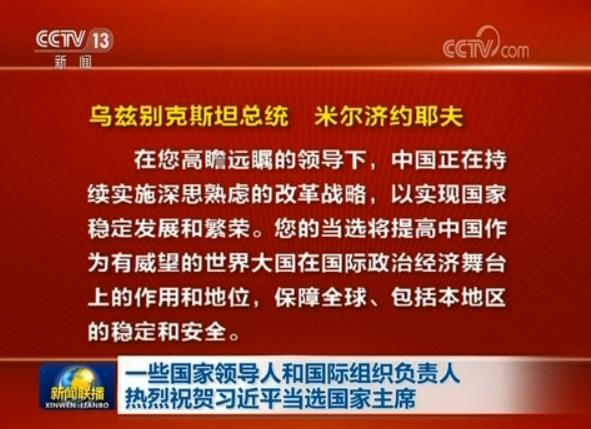 一些國家領導人和國際組織負責人熱烈祝賀習近平當選國家主席
