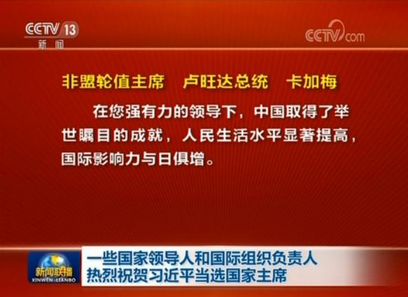 一些國家領導人和國際組織負責人熱烈祝賀習近平當選國家主席