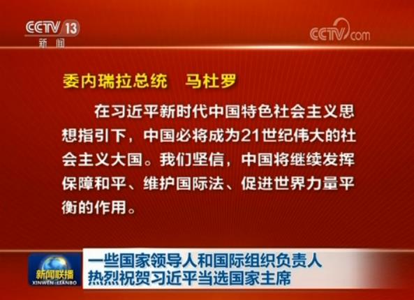 一些國家領導人和國際組織負責人熱烈祝賀習近平當選國家主席