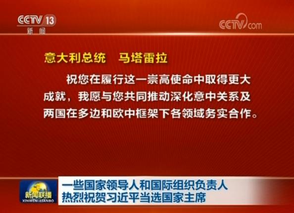 一些國家領導人和國際組織負責人熱烈祝賀習近平當選國家主席