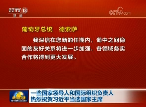 一些國家領導人和國際組織負責人熱烈祝賀習近平當選國家主席