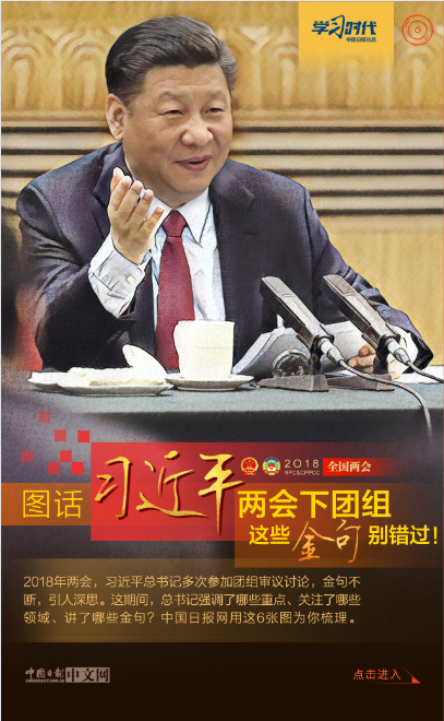 圖話 | 習近平兩會下團組 這些金句別錯過！