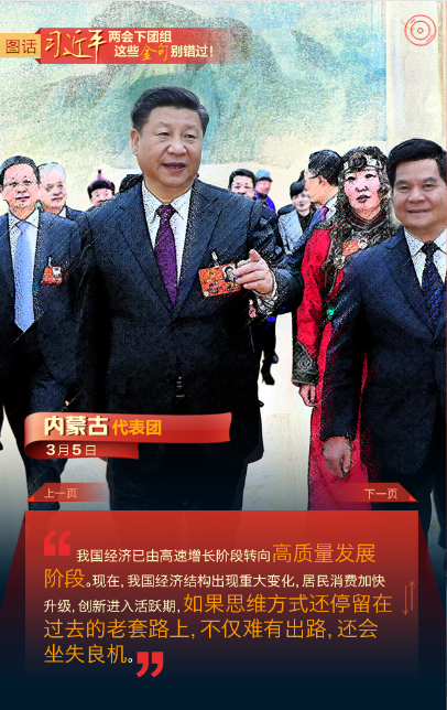 圖話 | 習近平兩會下團組 這些金句別錯過！