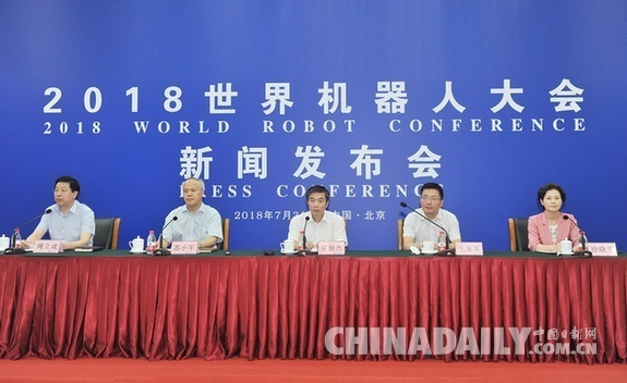 開幕在即 2018世界機器人大會第二次新聞發布會召開