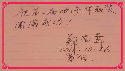 華表獎(jiǎng)寄語：ICC國(guó)際協(xié)同創(chuàng)新聯(lián)盟創(chuàng)始人鄭昌幸