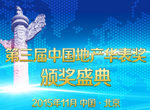 2015第三屆中國國際地產華表獎參評申報表