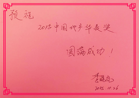 【華表獎寄語】達(dá)美集團(tuán)總裁助理兼總裁辦主任李曉嵐