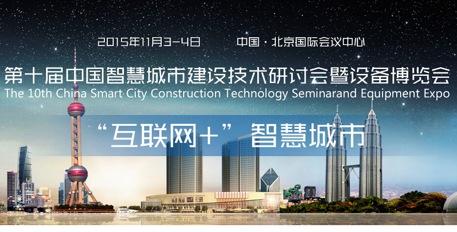 第十屆中國智慧城市建設技術研討會暨設備博覽會成功舉辦