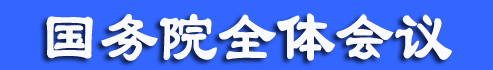 李克強主持召開國務院全體會議討論《政府工作報告（征求意見稿）》和《“十三五”規(guī)劃綱要（草案）（征求意見稿）》