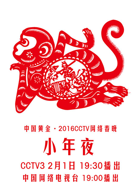 2016 “CCTV 網(wǎng)絡春晚”小年夜開播