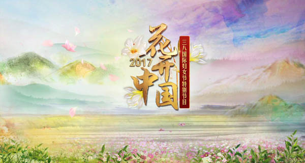 看巾幗力量 筑中國夢想——《花開中國》“三八”國際婦女節暖心來襲！