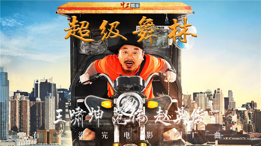 王嘯坤導演電影推廣曲《超級舞林》發(fā)布 范偉趙英俊傾情獻唱