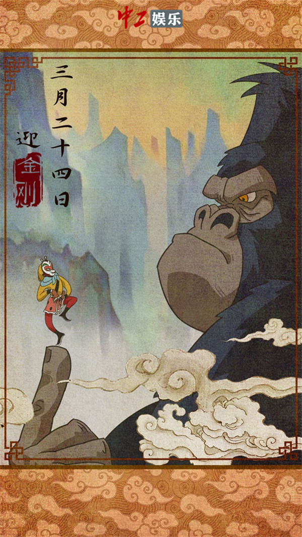 《金剛：骷髏島》發(fā)布“金剛登場”正片片段 粉絲繪制中國風海報迎接王者