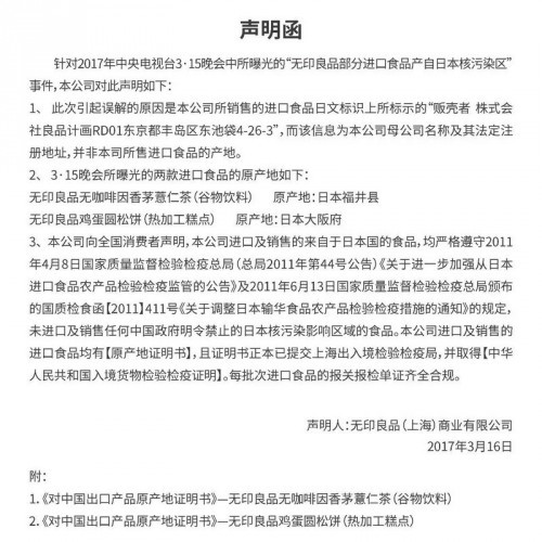 無印良品發聲明回應“進口食品產自日本核污染區”