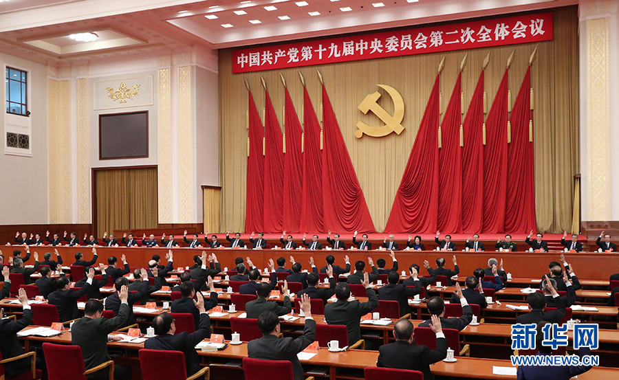 中國共產(chǎn)黨第十九屆中央委員會(huì)第二次全體會(huì)議在京舉行