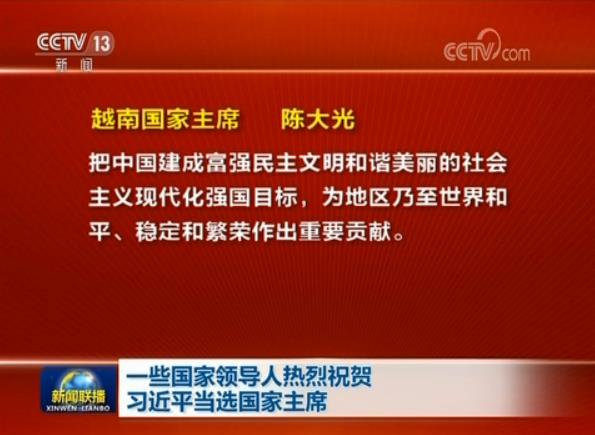 一些國家領(lǐng)導(dǎo)人熱烈祝賀習(xí)近平當(dāng)選國家主席
