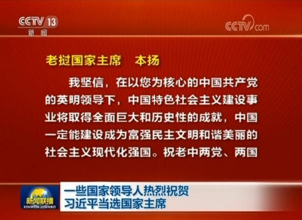 一些國家領(lǐng)導(dǎo)人熱烈祝賀習(xí)近平當(dāng)選國家主席