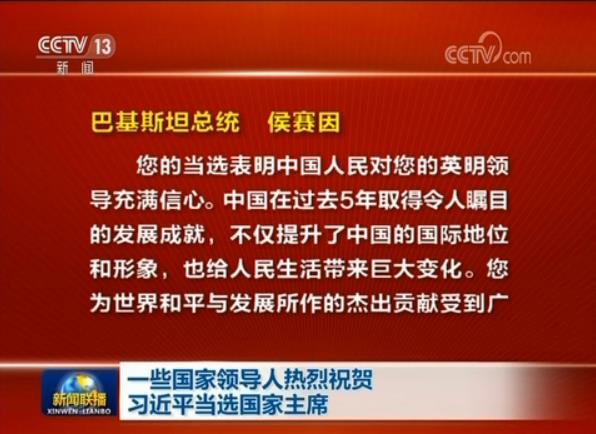 一些國家領(lǐng)導(dǎo)人熱烈祝賀習(xí)近平當(dāng)選國家主席
