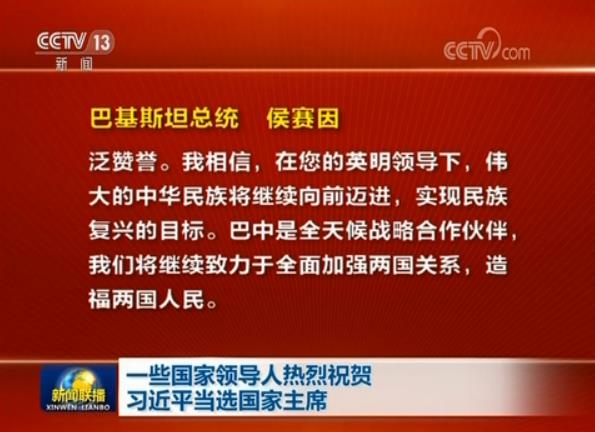 一些國家領(lǐng)導(dǎo)人熱烈祝賀習(xí)近平當(dāng)選國家主席