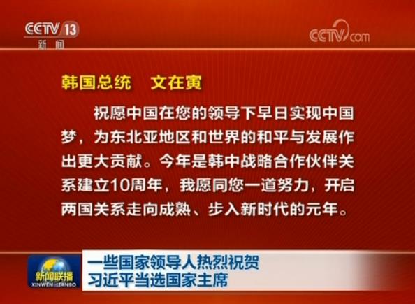 一些國家領(lǐng)導(dǎo)人熱烈祝賀習(xí)近平當(dāng)選國家主席