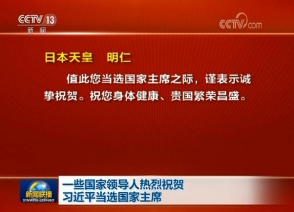 一些國家領(lǐng)導(dǎo)人熱烈祝賀習(xí)近平當(dāng)選國家主席