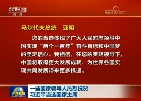 一些國家領(lǐng)導(dǎo)人熱烈祝賀習(xí)近平當(dāng)選國家主席