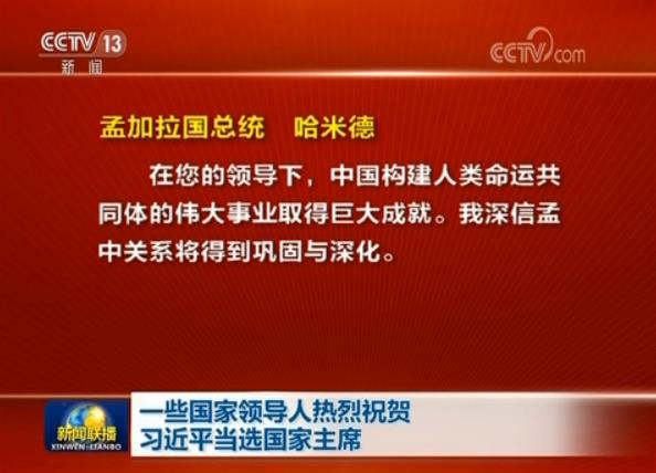 一些國家領(lǐng)導(dǎo)人熱烈祝賀習(xí)近平當(dāng)選國家主席