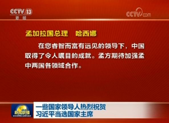 一些國家領(lǐng)導(dǎo)人熱烈祝賀習(xí)近平當(dāng)選國家主席