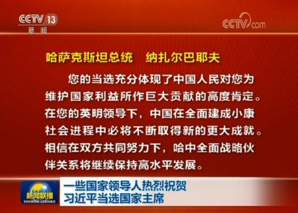 一些國家領(lǐng)導(dǎo)人熱烈祝賀習(xí)近平當(dāng)選國家主席