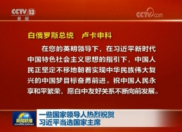 一些國家領(lǐng)導(dǎo)人熱烈祝賀習(xí)近平當(dāng)選國家主席
