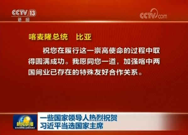 一些國家領(lǐng)導(dǎo)人熱烈祝賀習(xí)近平當(dāng)選國家主席