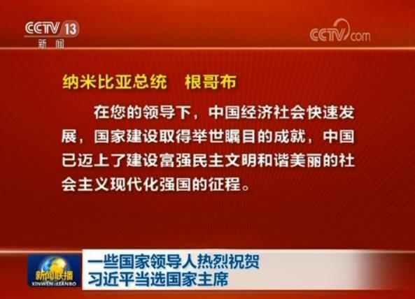 一些國家領(lǐng)導(dǎo)人熱烈祝賀習(xí)近平當(dāng)選國家主席