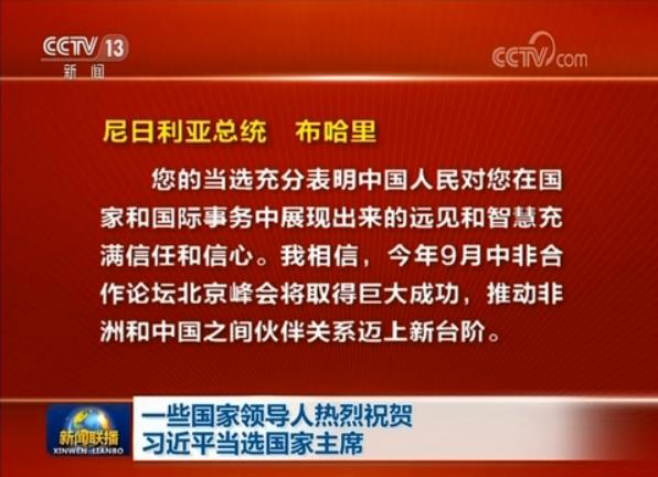 一些國家領(lǐng)導(dǎo)人熱烈祝賀習(xí)近平當(dāng)選國家主席