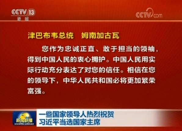 一些國家領(lǐng)導(dǎo)人熱烈祝賀習(xí)近平當(dāng)選國家主席