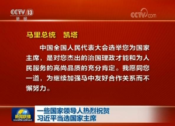 一些國家領(lǐng)導(dǎo)人熱烈祝賀習(xí)近平當(dāng)選國家主席