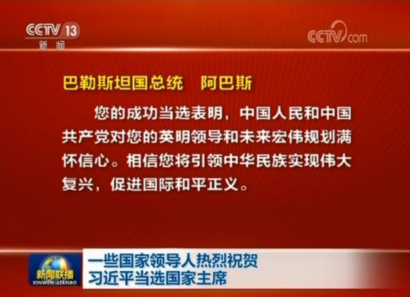 一些國家領(lǐng)導(dǎo)人熱烈祝賀習(xí)近平當(dāng)選國家主席