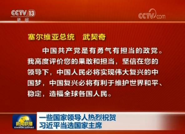 一些國家領(lǐng)導(dǎo)人熱烈祝賀習(xí)近平當(dāng)選國家主席