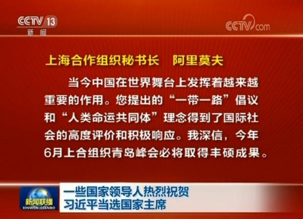 一些國家領(lǐng)導(dǎo)人熱烈祝賀習(xí)近平當(dāng)選國家主席