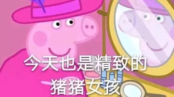 圈粉無數(shù)的小豬佩奇，到底為啥被叫做“社會人”？