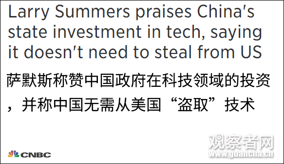 美前財長薩默斯：中國技術領先并非