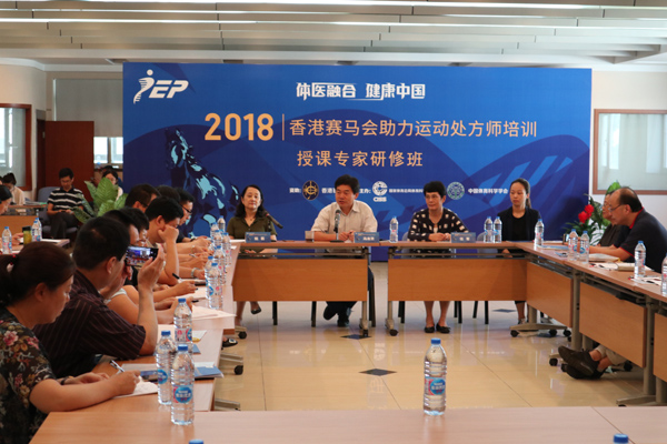 香港賽馬會助力運(yùn)動處方師授課專家研修班開班